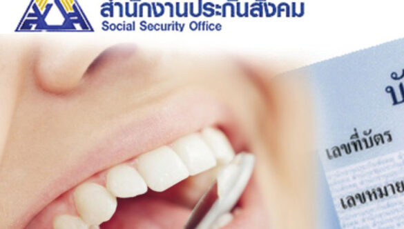 ประกันสังคมทำฟัน เบิกได้ถึง 900 บาท