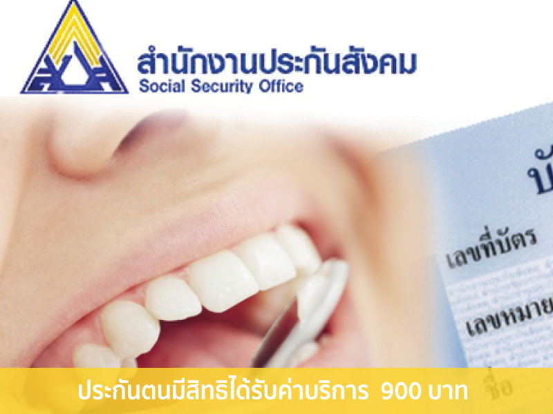 ประกันสังคมทำฟัน เบิกได้ถึง 900 บาท