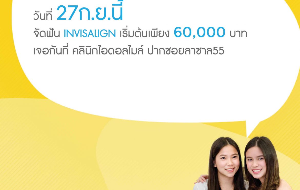 Invisalign Day จัดฟันแบบใส ราคาพิเศษ