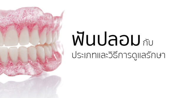 ฟันปลอม และการดูแลรักษา