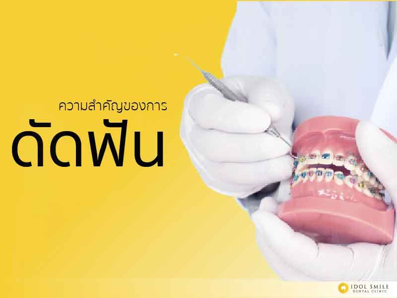 ความสำคัญของการ ดัดฟัน