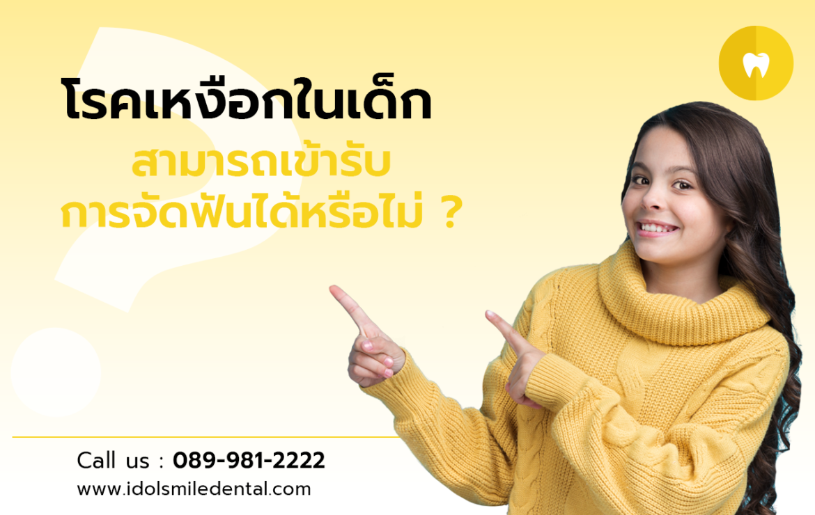 โรคเหงือกในเด็ก สามารถเข้ารับการจัดฟันได้หรือไม่