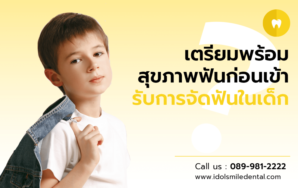 เตรียมพร้อมสุขภาพฟัน ก่อนเข้ารับการจัดฟันในเด็ก
