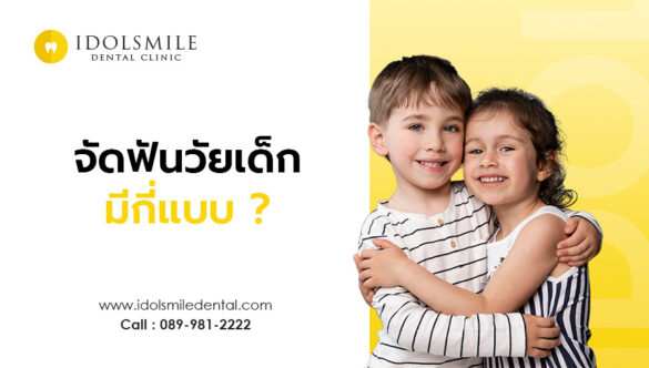 การจัดฟันวัยเด็ก มีกี่แบบ