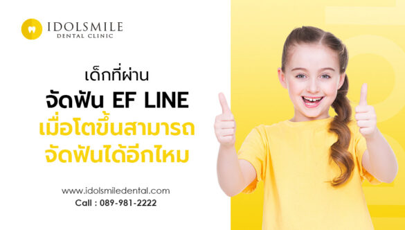 เด็กที่ผ่านการจัดฟัน EF Line มาแล้ว เมื่อโตขึ้นสามารถเข้ารับการจัดฟันได้อีกหรือไม่