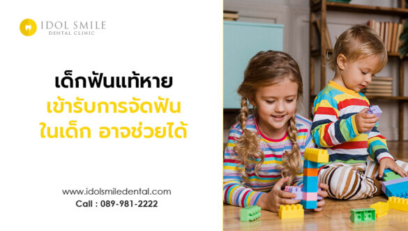 เด็กฟันแท้หาย เข้ารับการจัดฟันในเด็ก อาจช่วยได้