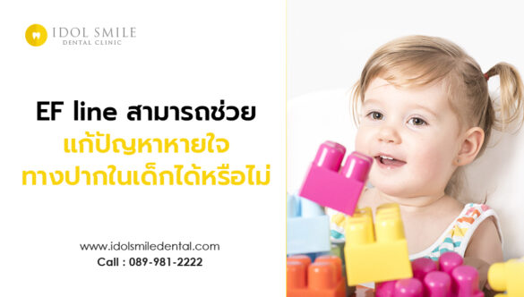 EF line สามารถช่วยแก้ปัญหาหายใจทางปากในเด็กได้หรือไม่