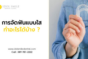 การจัดฟันแบบใส ทำอะไรได้บ้าง