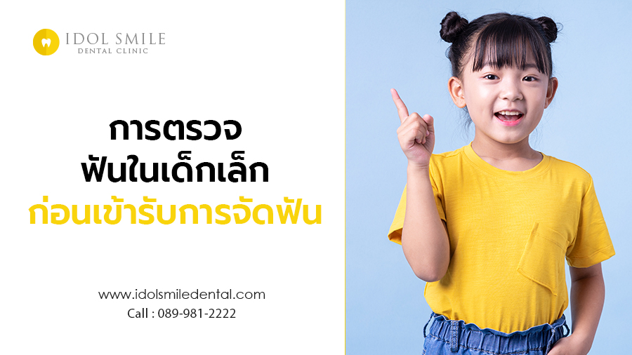 การตรวจฟันในเด็กเล็กก่อนเข้ารับการจัดฟัน
