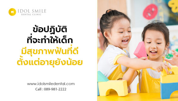 ข้อปฏิบัติ ที่จะทำให้เด็กมีสุขภาพฟันที่ดีตั้งแต่อายุยังน้อย
