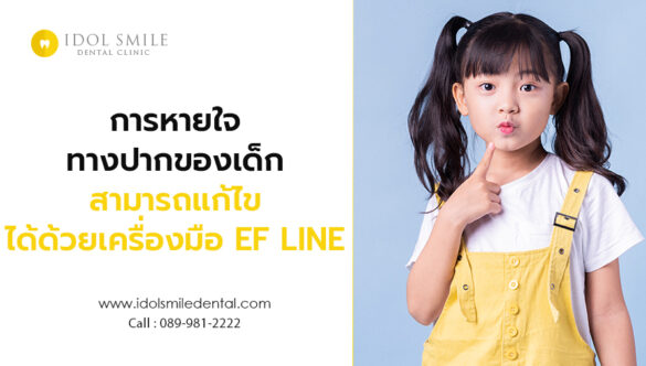 การหายใจทางปากของเด็ก สามารถแก้ไขได้ด้วยเครื่องมือ EF LINE