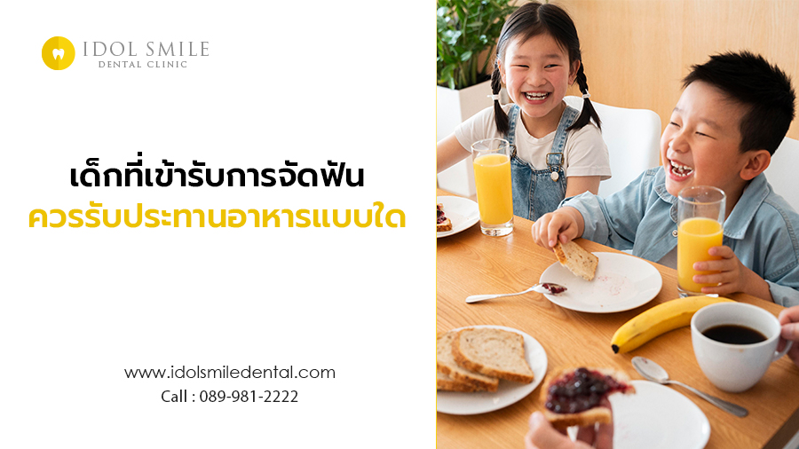 เด็กที่เข้ารับการจัดฟัน ควรรับประทานอาหารแบบใด