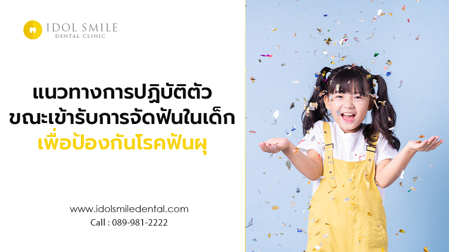 แนวทางการปฏิบัติตัว ขณะเข้ารับการจัดฟันในเด็ก เพื่อป้องกันโรคฟันผุ