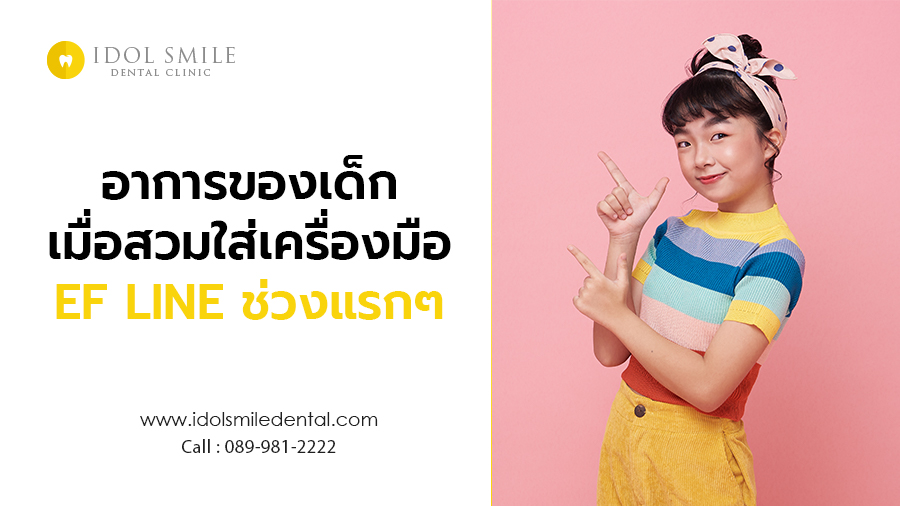 อาการของเด็ก เมื่อสวมใส่เครื่องมือ EF LINE ช่วงแรกๆ