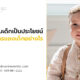การจัดฟันในเด็ก เป็นประโยชน์ต่อขากรรไกรของเด็กอย่างไร 