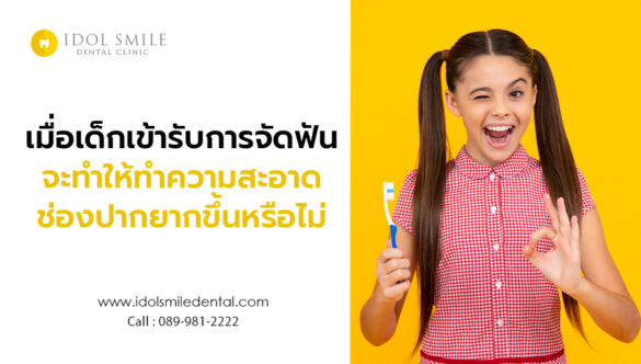 เมื่อเด็กเข้ารับการจัดฟัน จะทำให้ทำความสะอาดช่องปากยากขึ้นหรือไม่