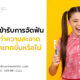 เมื่อเด็กเข้ารับการจัดฟัน จะทำให้ทำความสะอาดช่องปากยากขึ้นหรือไม่