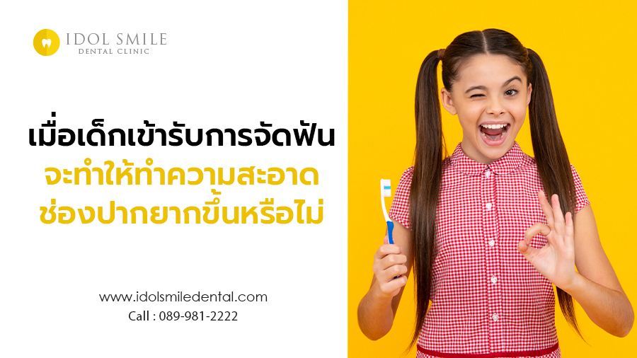 เมื่อเด็กเข้ารับการจัดฟัน จะทำให้ทำความสะอาดช่องปากยากขึ้นหรือไม่