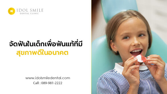 จัดฟันในเด็ก เพื่อฟันแท้ที่มีสุขภาพดีในอนาคต 