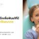 จัดฟันในเด็ก เพื่อฟันแท้ที่มีสุขภาพดีในอนาคต 