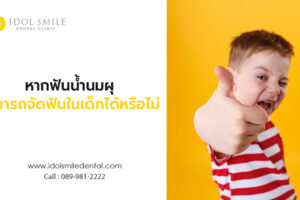 หากฟันน้ำนมผุสามารถจัดฟันในเด็กได้หรือไม่