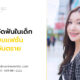 การจัดฟันในเด็กแบบแฟชั่นอันตราย