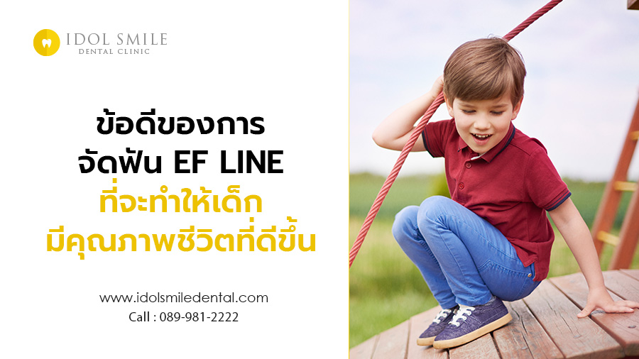 ข้อดีของการจัดฟัน EF LINE ที่จะทำให้เด็กมีคุณภาพชีวิตที่ดีขึ้น
