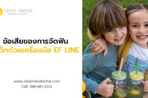 ข้อเสียของการจัดฟันในเด็กด้วยเครื่องมือ EF LINE 