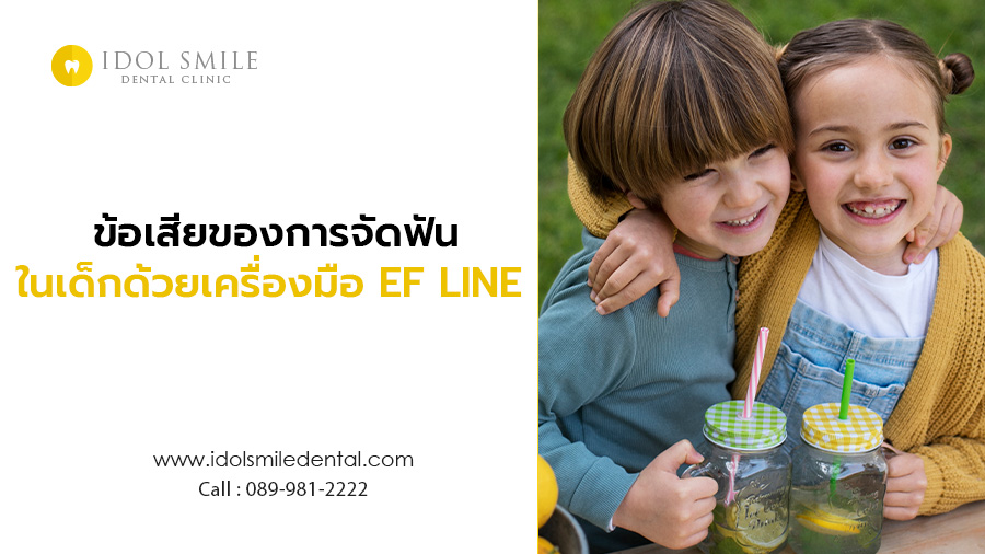 ข้อเสียของการจัดฟันในเด็กด้วยเครื่องมือ EF LINE 