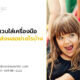 ถ้าเด็กไม่สวมใส่เครื่องมือ EF LINE จะส่งผลอย่างไรบ้าง