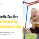 การจัดฟันในเด็ก ในช่วงที่ฟันกำลังพัฒนามีข้อดีอย่างไร