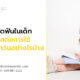 การจัดฟันในเด็ก ส่งผลต่อการใช้ชีวิตประจำวันอย่างไรบ้าง