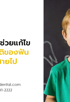 จัดฟันในเด็ก ช่วยแก้ไขความผิดปกติของฟันก่อนที่จะสายไป 