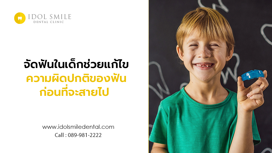 จัดฟันในเด็ก ช่วยแก้ไขความผิดปกติของฟันก่อนที่จะสายไป 