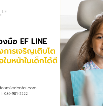 การใช้เครื่องมือ EF LINE ช่วยปรับปรุงการเจริญเติบโตของกล้ามเนื้อใบหน้าในเด็กได้ดี