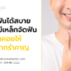 จัดฟันได้สบาย โดยไม่มีเหล็กจัดฟันมาคอยให้ยุ่งยากรำคาญ