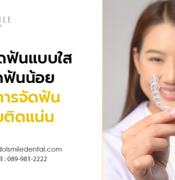 การจัดฟันแบบใส ปวดฟันน้อยกว่าการจัดฟันแบบติดแน่น