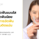 การจัดฟันแบบใส ปวดฟันน้อยกว่าการจัดฟันแบบติดแน่น