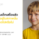 จัดฟันในเด็กเสร็จแล้วฟันก็จะอยู่ในสภาพนั้นตลอดไปหรือไม่